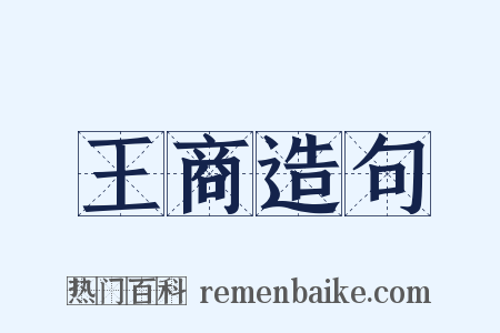 王商造句是什么意思的图片